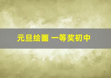 元旦绘画 一等奖初中